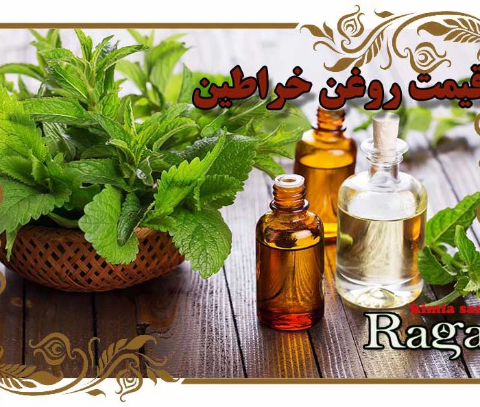 قیمت روغن خراطین