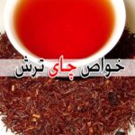 چای ترش – خواص و فواید + عوارض و تداخل دارویی