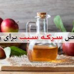 خواص سرکه سیب برای زنان – نحوه استفاده خانگی