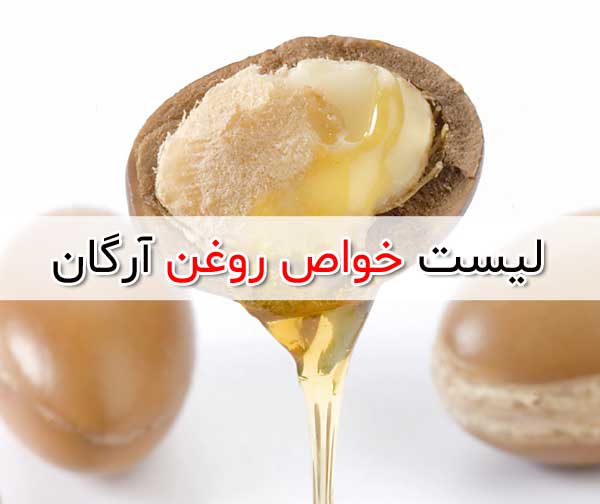 روغن آرگان یک داروی گیاهی خوب است