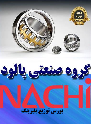 بلبرینگ NACHI ژاپن