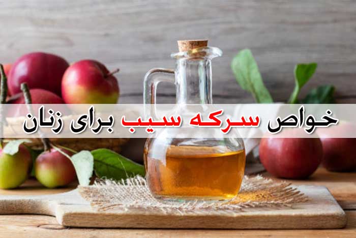 خواص سرکه سیب برای زنان – نحوه استفاده خانگی